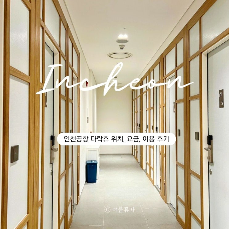  인천공항 캡슐호텔 다락휴 1터미널, 2터미널 위치, 가격, 예약 방법 & 솔직 후기