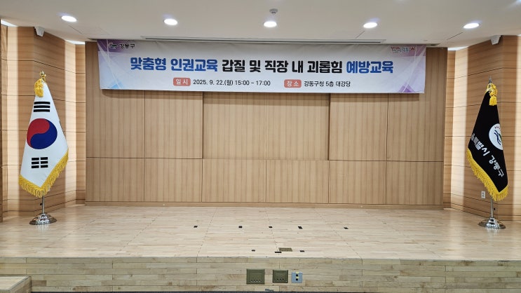  [25-82][강동구청] 맞춤형 인권교육 갑질 및 직장 내 괴롭힘 예방교육(feat.을질)-청렴강사 이선형