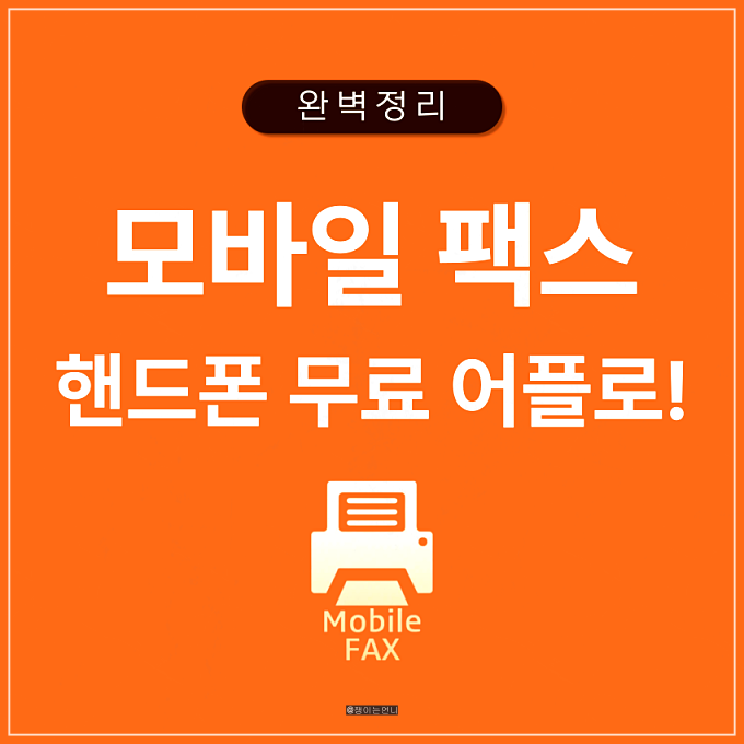 모바일팩스 보내기 무료 어플로 간편하게