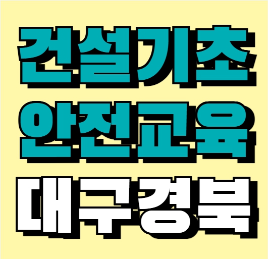 건설기초안전보건교육장 교육시간, 오시는길, 무료교육