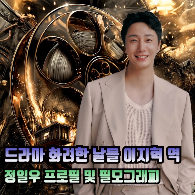 드라마 화려한 날들 이지혁 역 배우 정일우 프로필 필모그래피 수상내역 정보