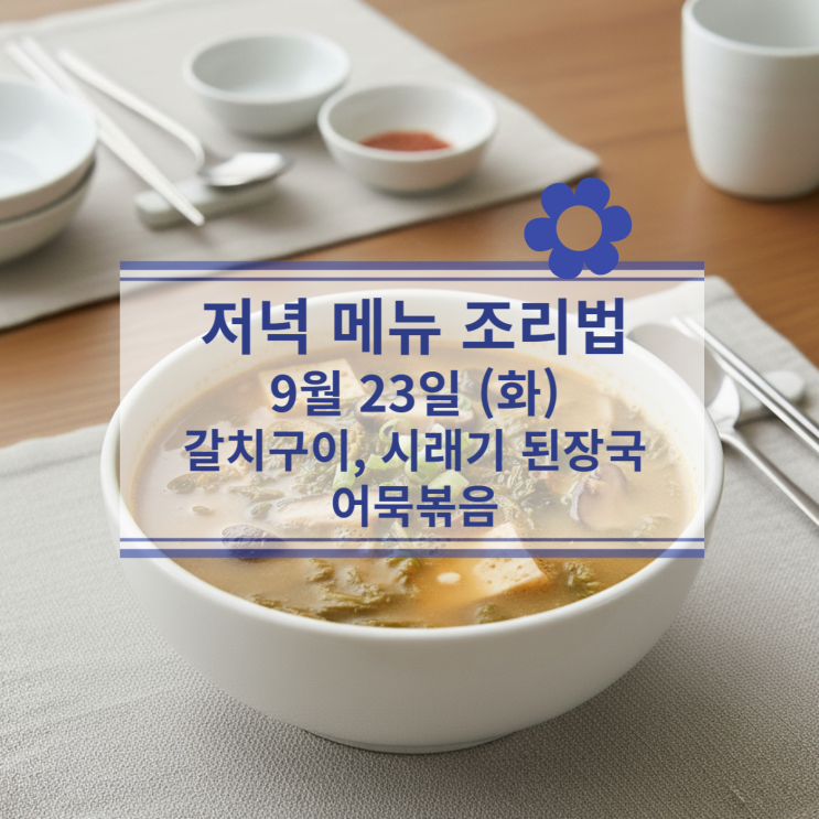  [9월 식단] 9월 23일 (화) 저녁메뉴 : 갈치구이, 시래기 된장국, 어묵볶음
