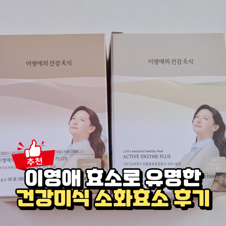  이영애 효소로 돕는 장 건강, 건강미식 소화효소 추천 후기