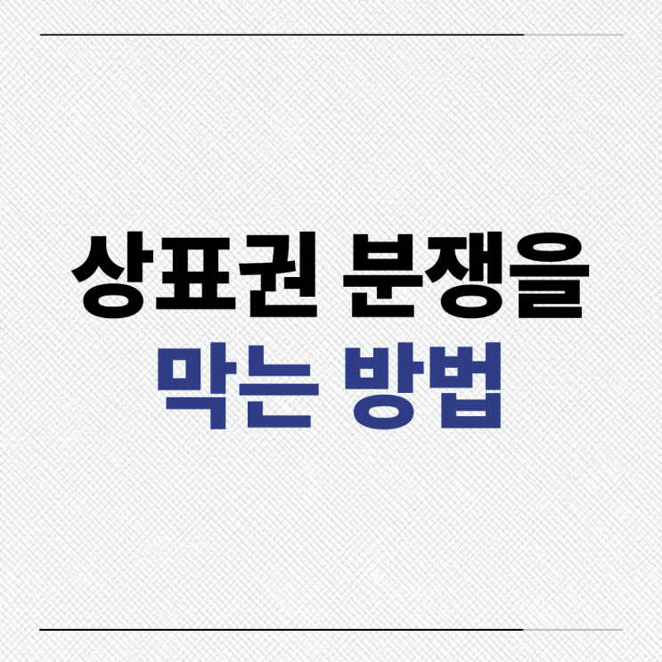  상표권 분쟁을 미리 막는 방법