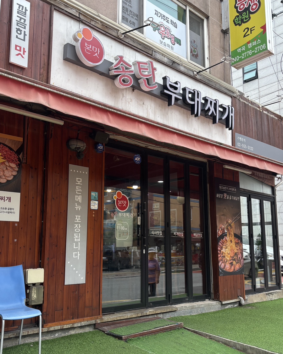 본맛송탄부대찌개 역곡점 사진 2