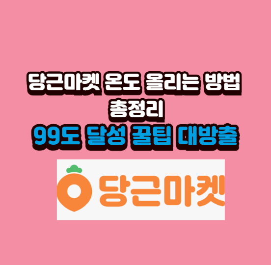  당근마켓 온도 올리는 방법 총정리｜99도 달성 꿀팁 대방출
