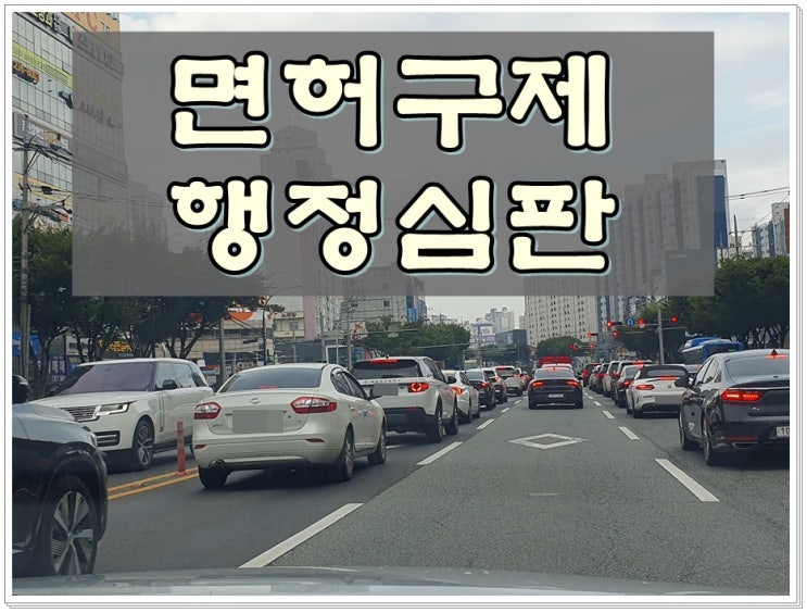  창원 음주운전 행정심판 대행 청구 전문