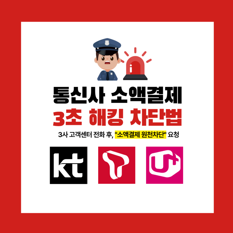 통신사 <b>해킹</b>, '3분 만에' 소액결제 원천 차단으로 내 돈... 