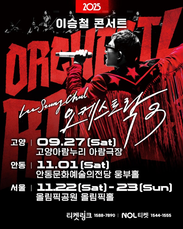 <b>이승철</b> 콘서트 <<b>오케스트락3</b>> 기본정보 <b>전국 투어</b> 일정... 