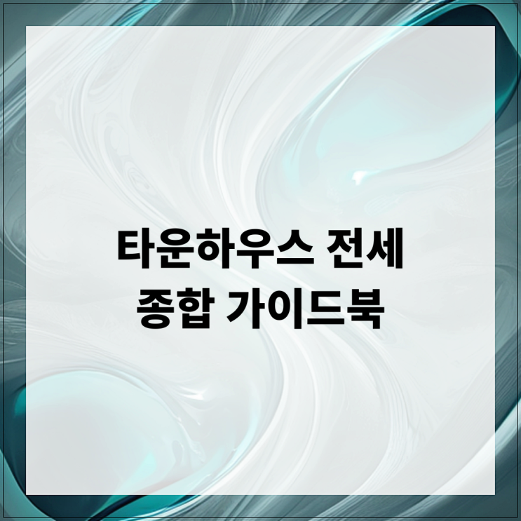  타운하우스 전세 종합 가이드북