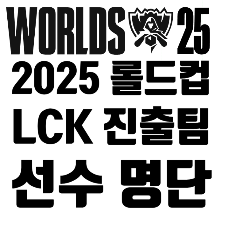 2025년 롤드컵 <b>LCK</b> 진출팀 선수 명단 정리(T1, 젠지, KT, <b>한화</b>)