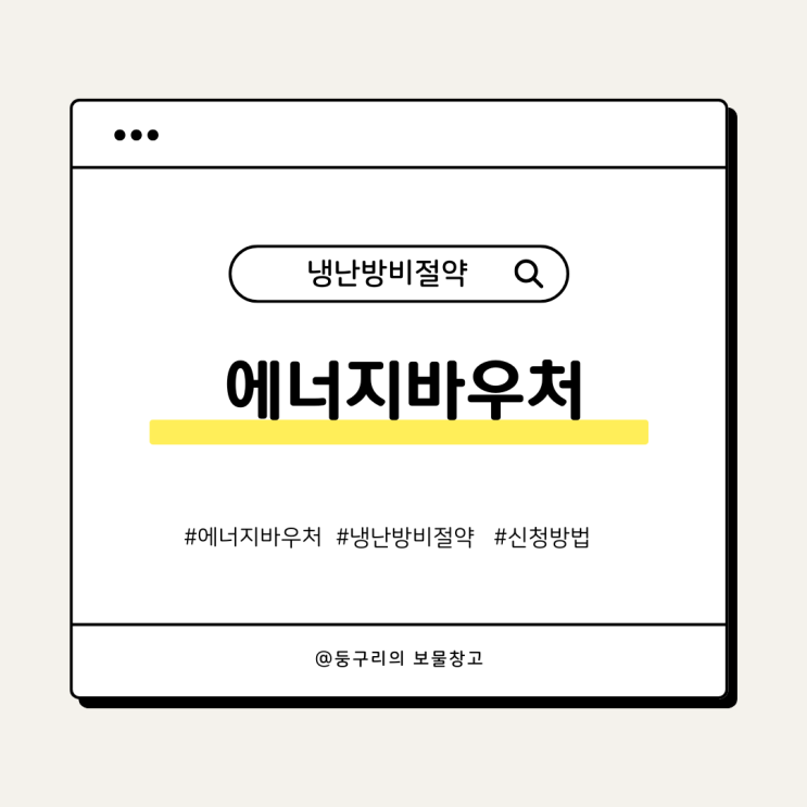  냉난방비 지원금, 에너지바우처 신청하기!
