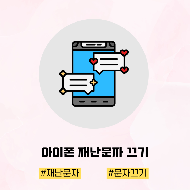 아이폰 <b>재난문자</b> 끄기 설정 변경하는 방법 알아봐요
