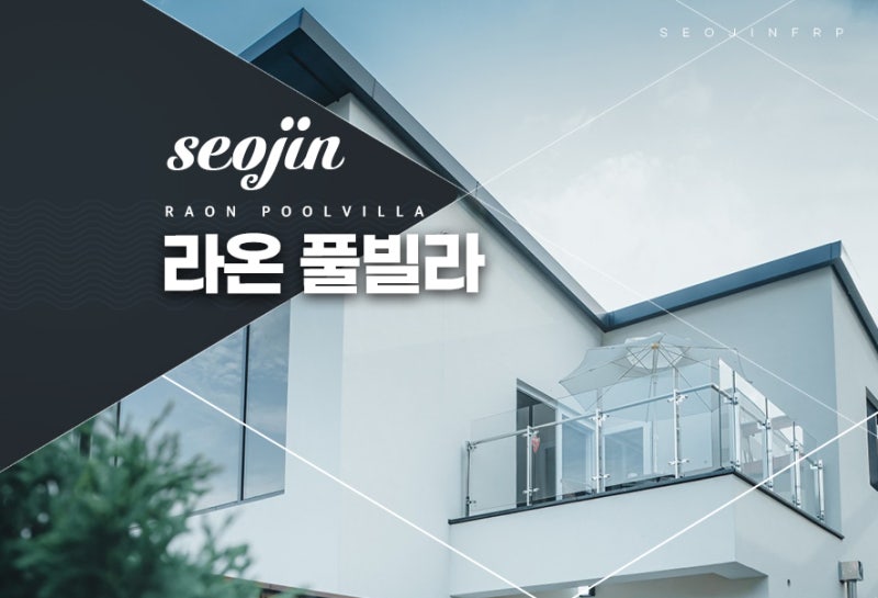 예산 가성비있는 수영장 '라온 풀빌라' 펜션을 소개합니다 !