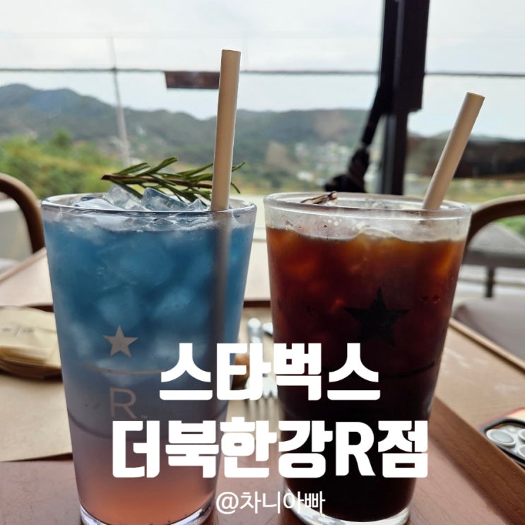  북한강 경치 좋은 카페 스타벅스 더북한강R점 방문 후기