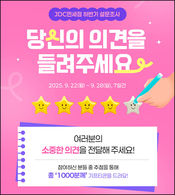 JDC면세점 설문조사 이벤트(스벅등 1,000명)추첨~09.28