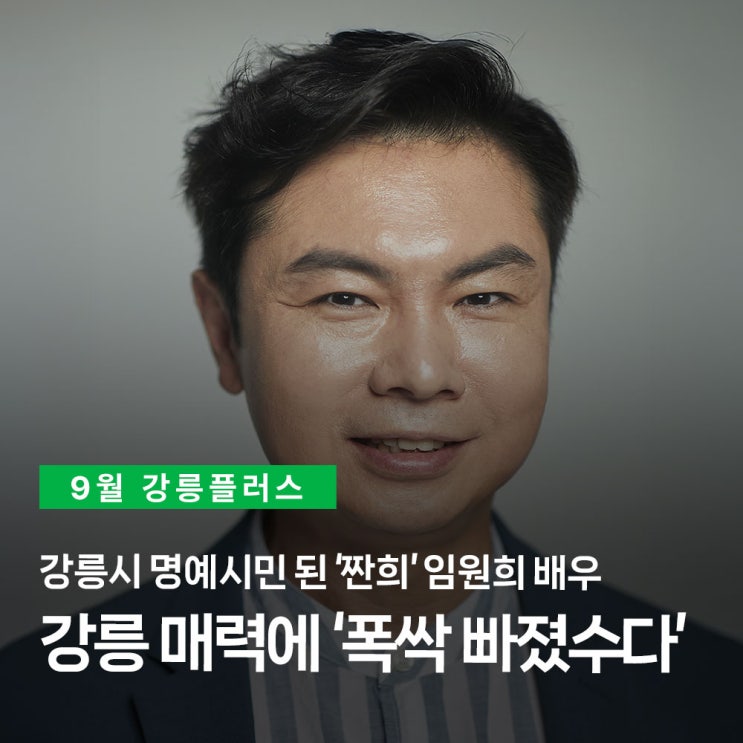[강릉플러스 9월] <b>강릉시 명예시민</b> 된 ‘짠희’ <b>임원희</b> 배우... 