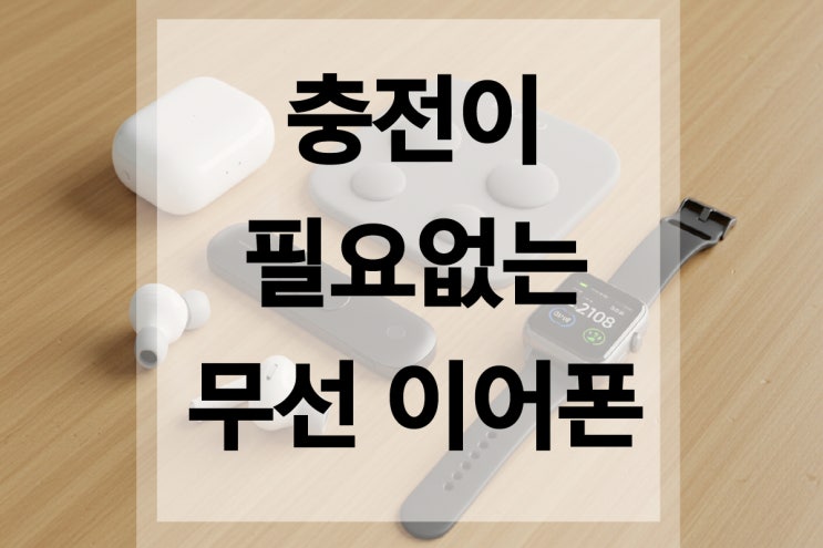  충전 필요없는 무선 이어폰 등장