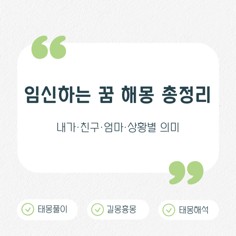 임신하는 꿈 내가·친구·엄마·쌍둥이 상황별 해몽 총정리