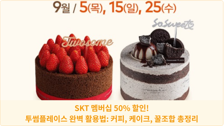  SKT 멤버십 50% 할인! 투썸플레이스 완벽 활용법: 커피, 케이크, 꿀조합 총정리