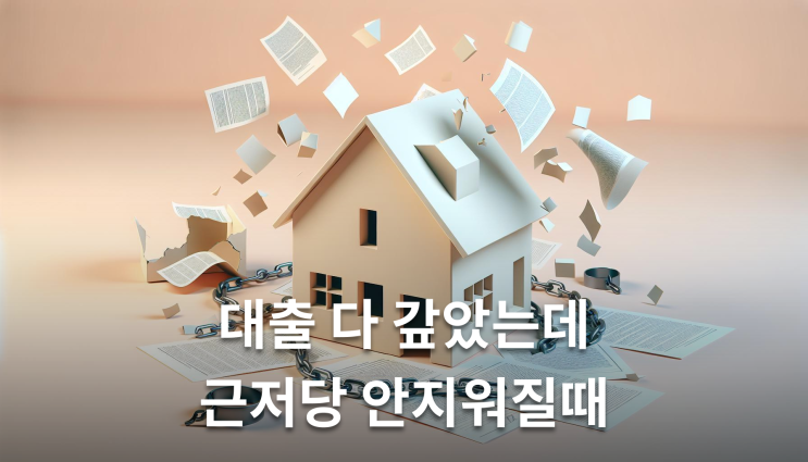  근저당권말소소송 10년 소멸시효 확인해야 할 핵심사항