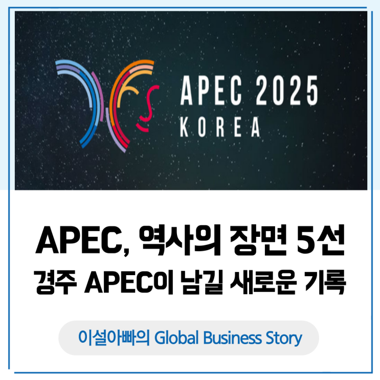 APEC과 함께한 역사의 장면 5선: 경주 APEC 정상회의이 남길 새로운 기록
