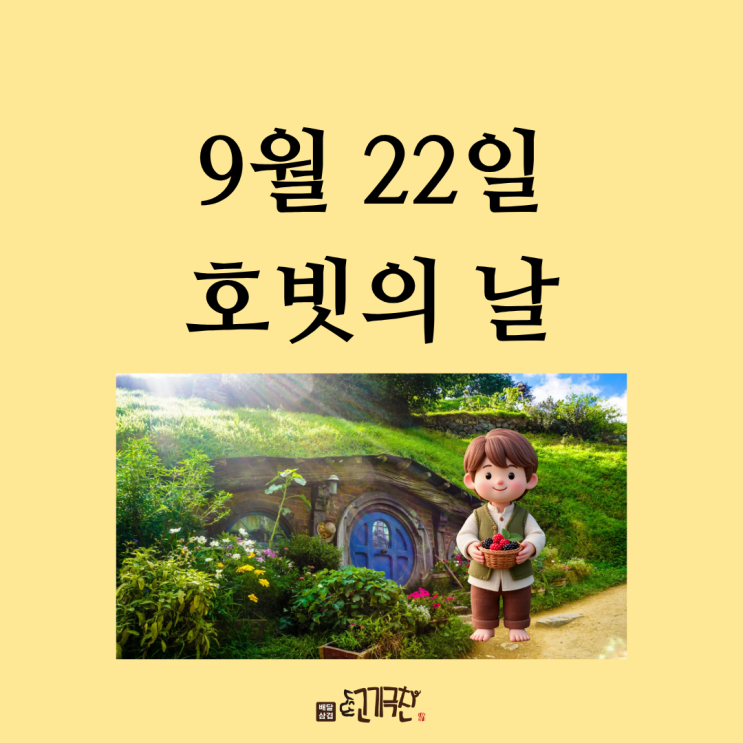  9월 22일, 오늘은 무슨 날? 호빗의 날!