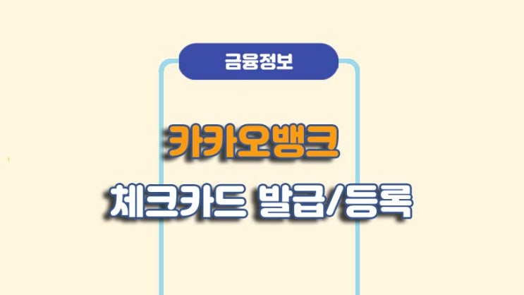  카카오뱅크 프렌즈체크카드 발급 및 사용등록 방법ㅣA to Z 총정리