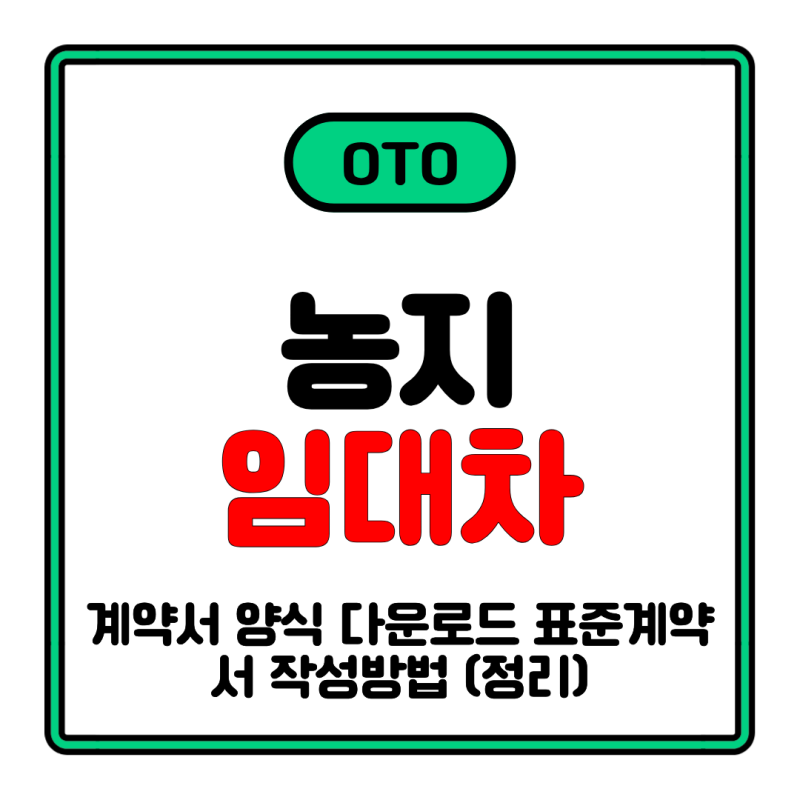 농지 임대차계약서 양식 다운로드 표준계약서 작성방법 (정리)
