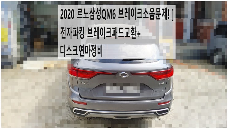  2020 르노삼성QM6 브레이크소음문제! 전자파킹 브레이크패드교환+디스크연마정비 , 부천벤츠BMW수입차정비전문점 부영수퍼카