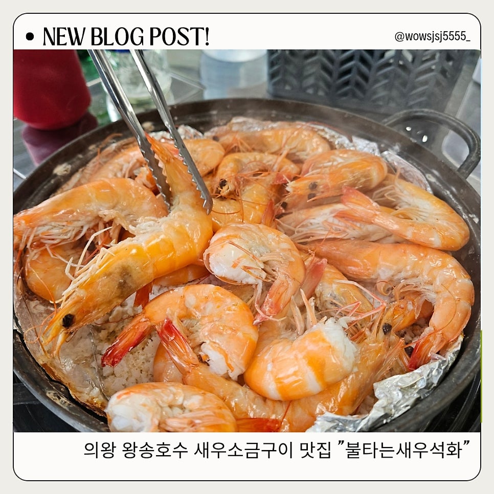 불타는새우석화 왕송호수점 사진 1