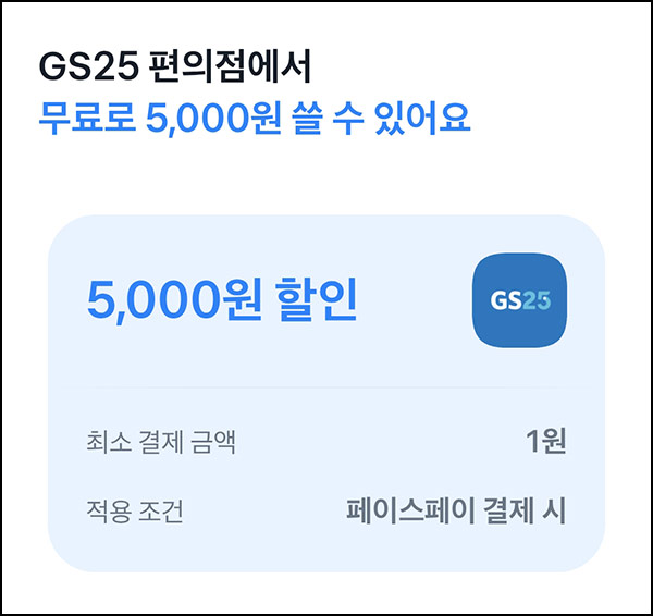  토스 GS25 페이스페이 결제(5,000원쿠폰+@)전원~10.22