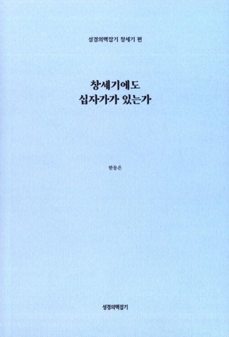 창세기에도 십자가가 있는가-성경의 맥잡기 창세기편(한동은).고신언론사