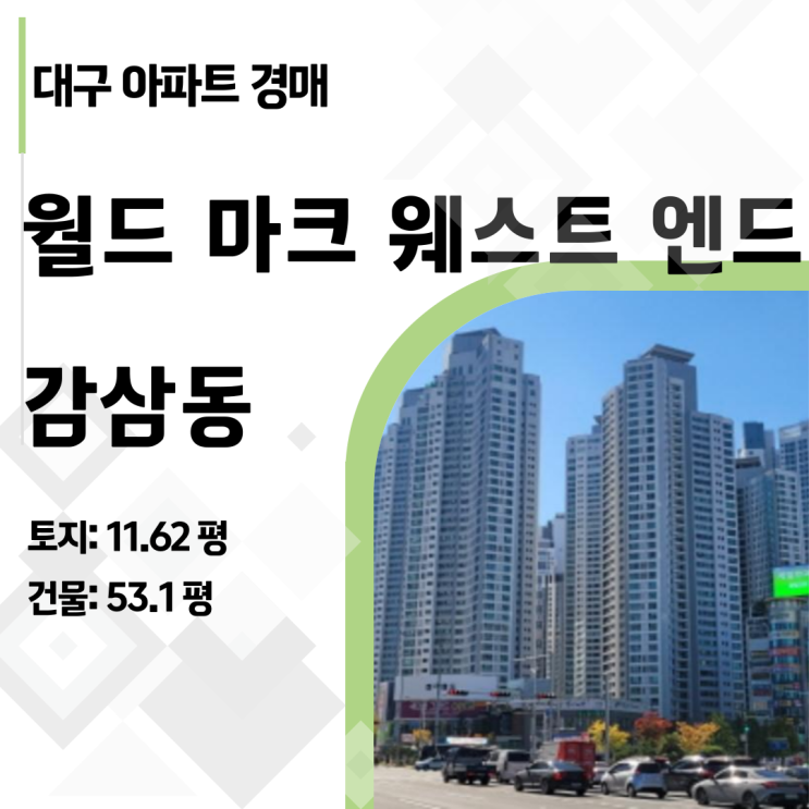  [대구 아파트 경매] 감삼동 월드마크웨스트엔드 69평, 10억→7억! '대항력 임차인' 함정 완벽 분석 (2024타경42536)