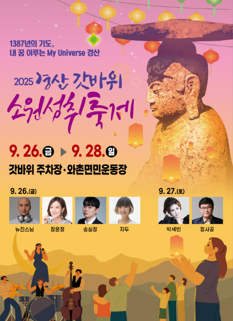  2025 경산 갓바위 축제, '소원 빌고 파티 즐기고'! (이번 주말, 라인업, 예약 꿀팁)