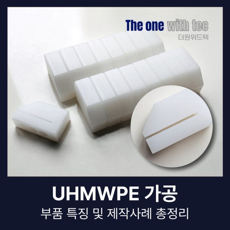  UHMWPE 가공, 부품 특징 및 실제 제작사례 총정리(+고밀도PE 소재)