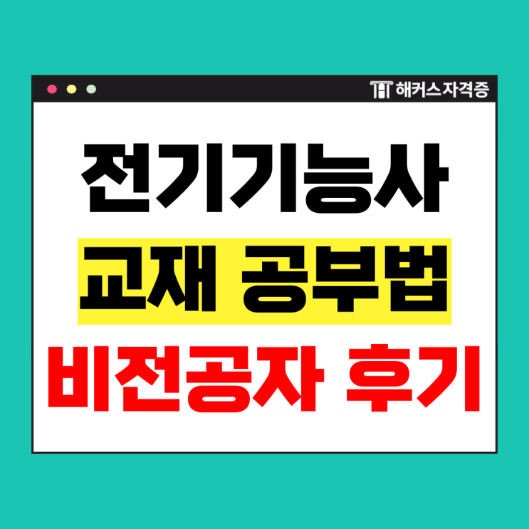  전기기능사 필기 책(교재) 추천! 비전공자 취준생 독학 합격 후기