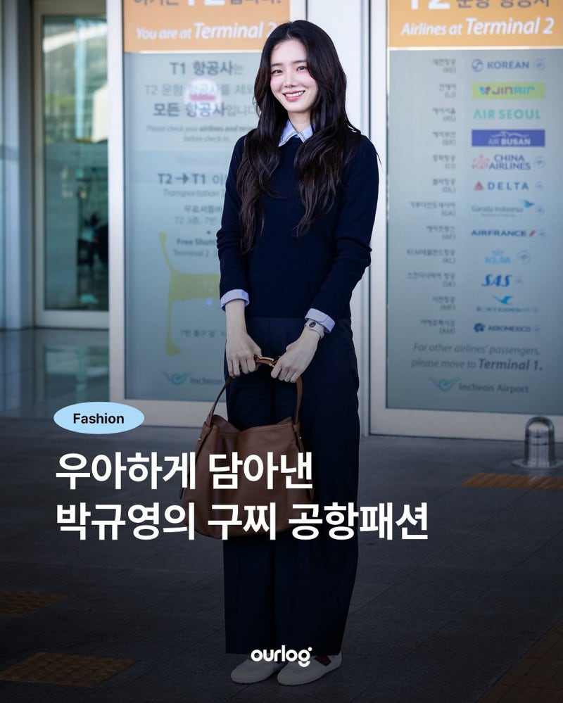 우아하게 담아낸 박규영의 구찌 공항패션
