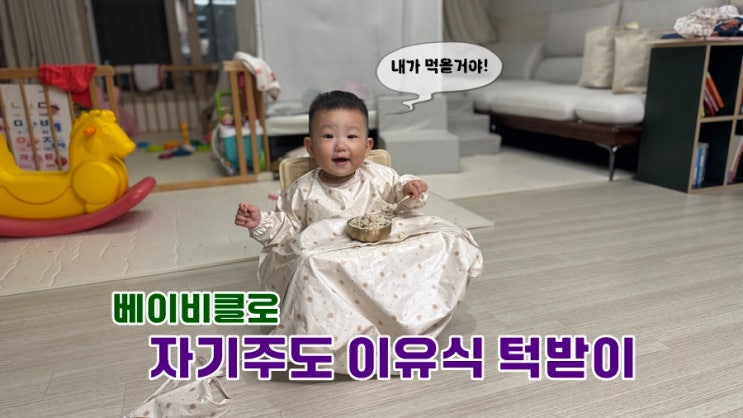  "내가 먹을거야!" 베이비클로 자기주도 이유식턱받이 써보니까 편해진 점! 이유식앞치마 이걸로 종결!