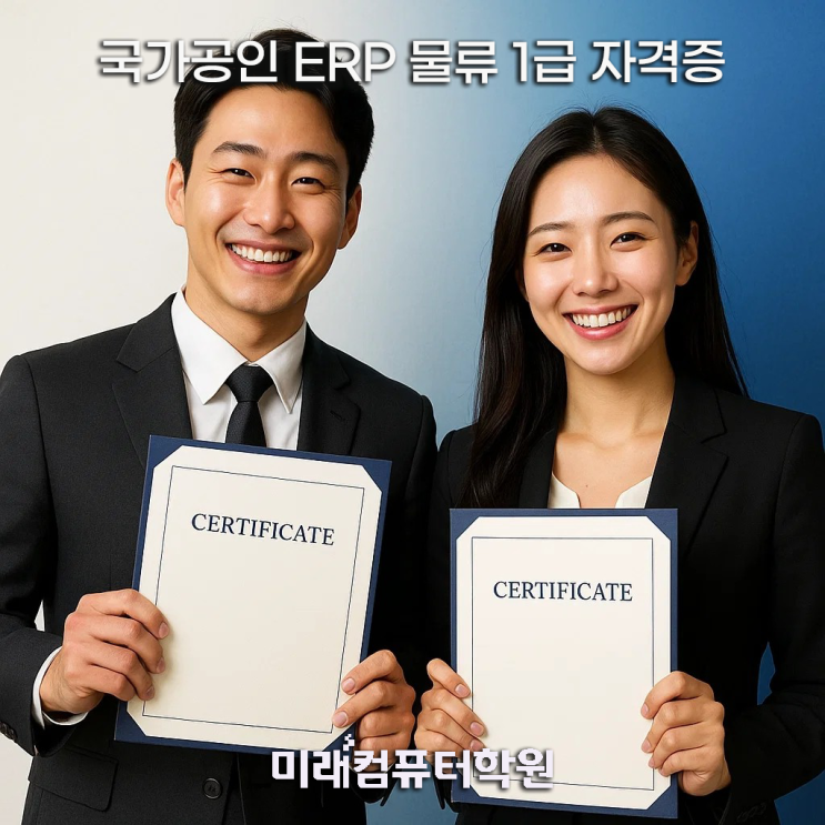  ERP정보관리사 물류(1급) 사무원 양성과정 – 국비지원으로 취업까지 준비!