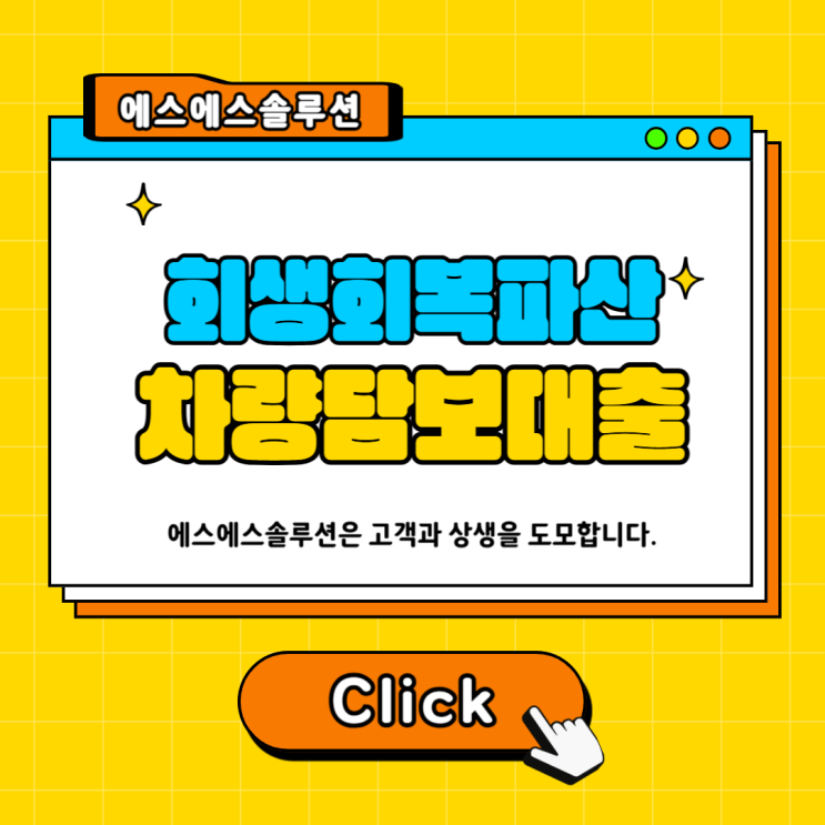 자동차담보대출·중고차 오토론 한눈에 파악: 대상·조건·절차·유의사항
