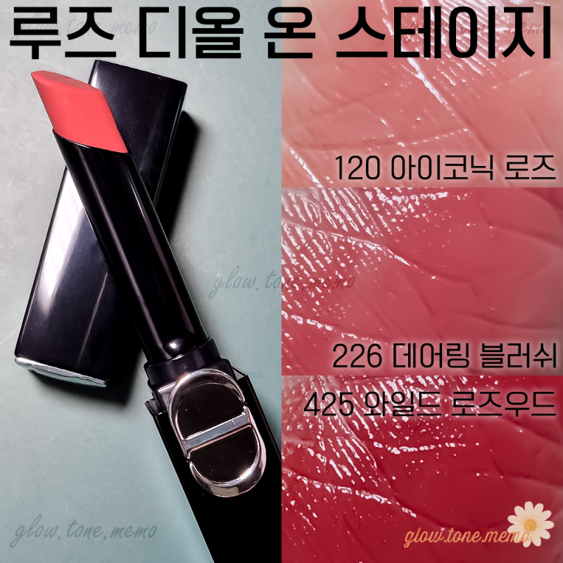 루즈 디올 온 스테이지 120, 226, 425 발색리뷰