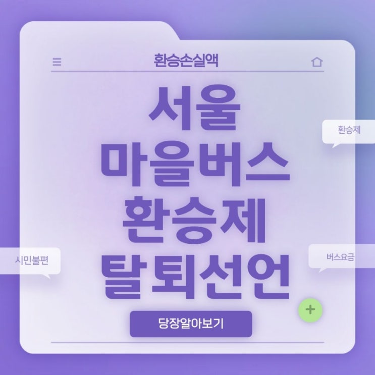 서울 <b>마을버스</b> “<b>환승제 탈퇴</b>” 선언