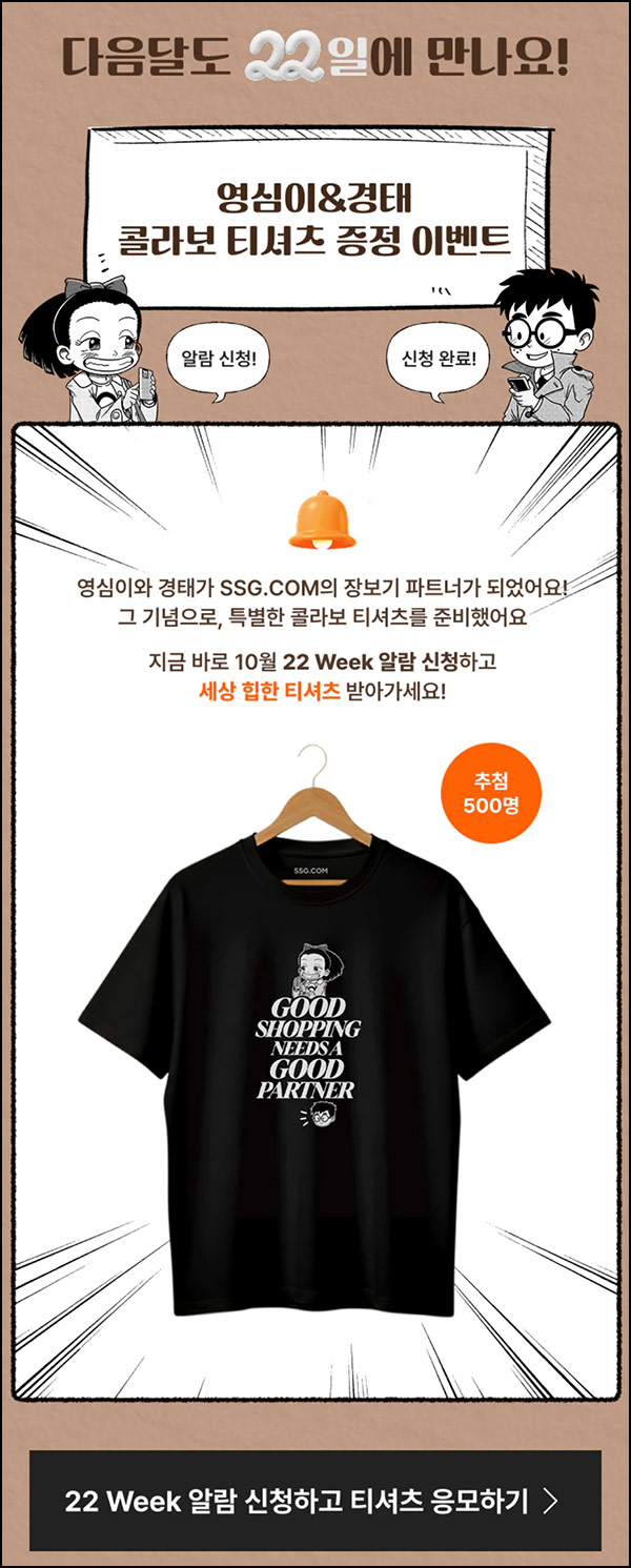  SSG닷컴 알림신청 이벤트(영심이 티셔츠 500명)추첨~09.28