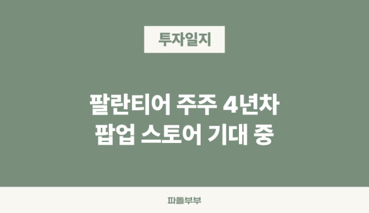  10월 성수동에 열릴 팔란티어 PLTR 팝업 스토어
