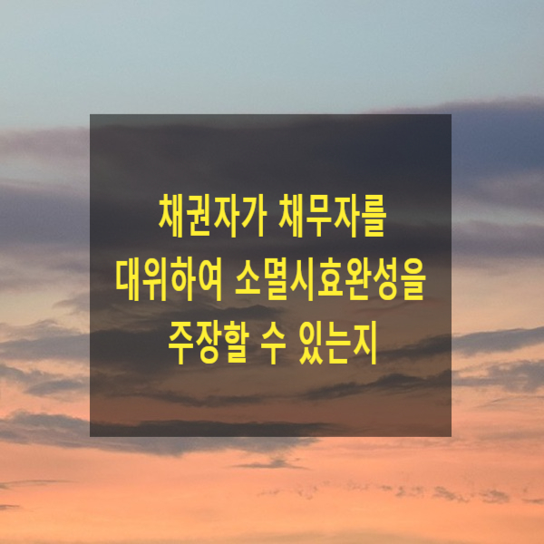  채권자가 채무자를 대위하여 소멸시효완성을 주장할 수 있는지