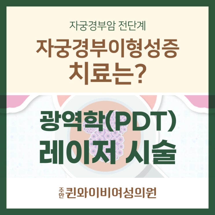  간석동여의사산부인과 자궁경부이형성증 레이저 PDT 시술