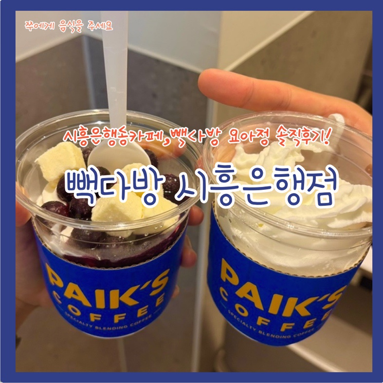 빽다방 시흥은행점 사진 1