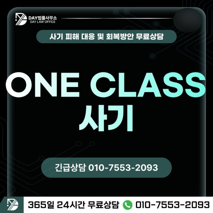  원클래스 사기 실체, 투자자를 노린 ONE CLASS COMPANY 사기 수법 -사칭