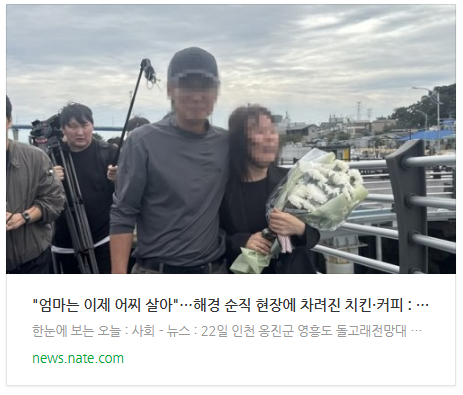 [뉴스] "엄마는 이제 어찌 살아"…해경 순직 현장에 차려진 치킨·커피
